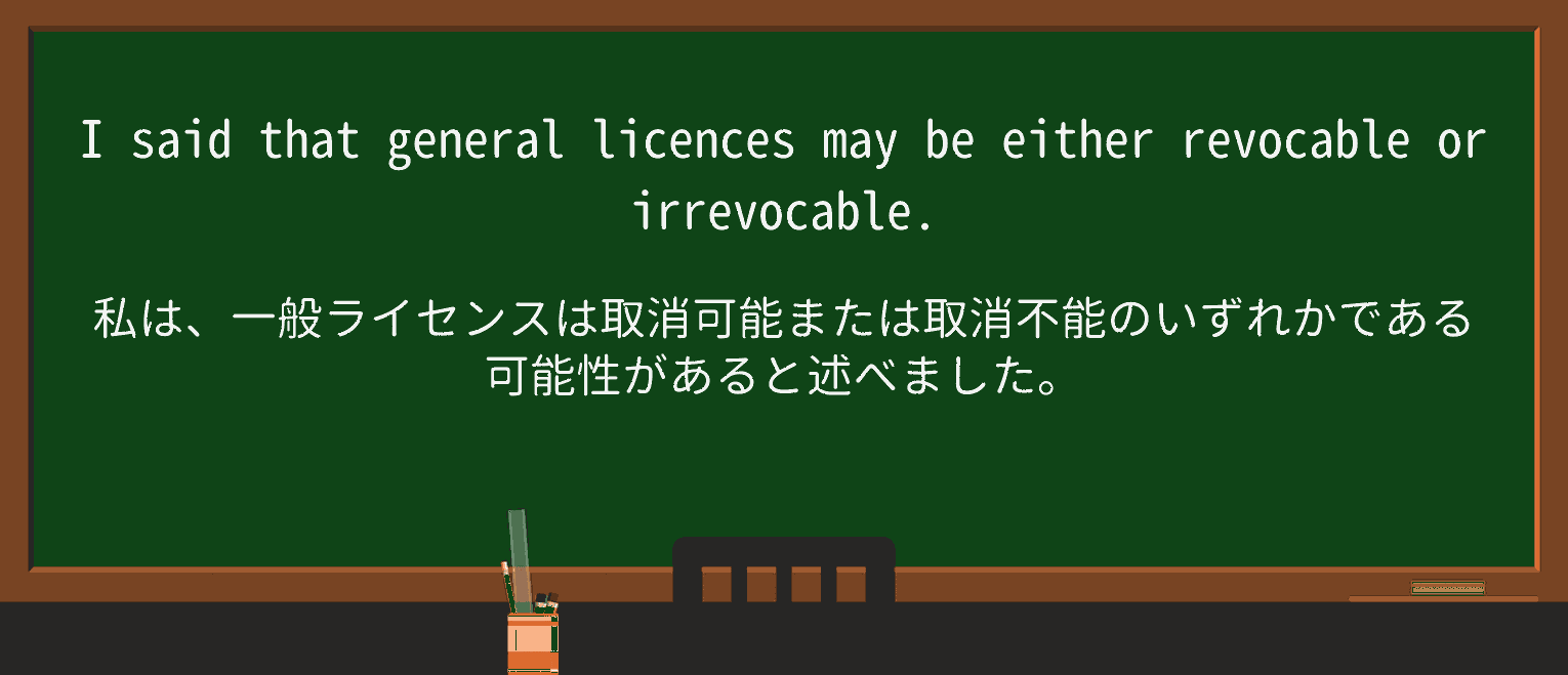 【英単語】revocableを徹底解説!意味、使い方、例文、読み方 ・例文4