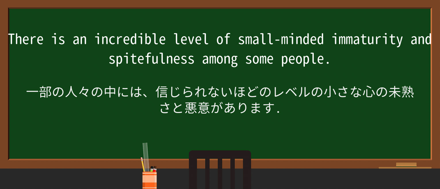 【英単語】spitefulnessを徹底解説!意味、使い方、例文、読み方 ・例文1