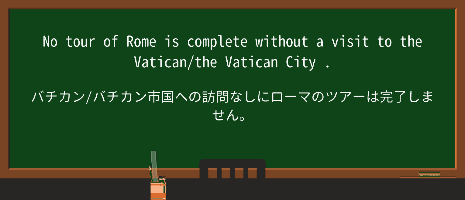 【英単語】vaticanを徹底解説!意味、使い方、例文、読み方 ・例文1