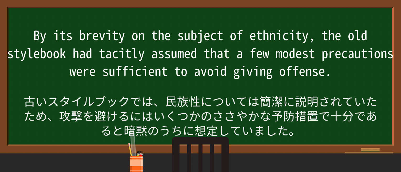 【英単語】tacitlyを徹底解説!意味、使い方、例文、読み方 ・例文4
