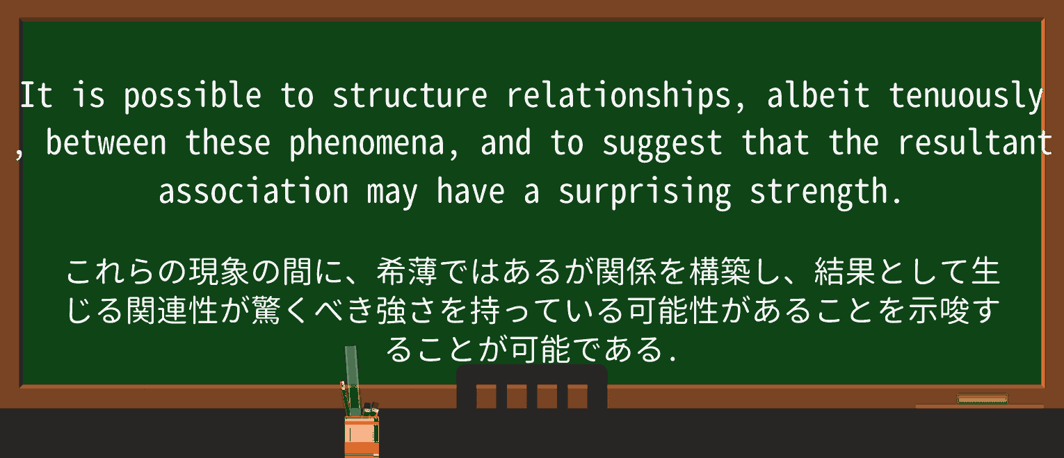 【英単語】tenuouslyを徹底解説!意味、使い方、例文、読み方 ・例文2