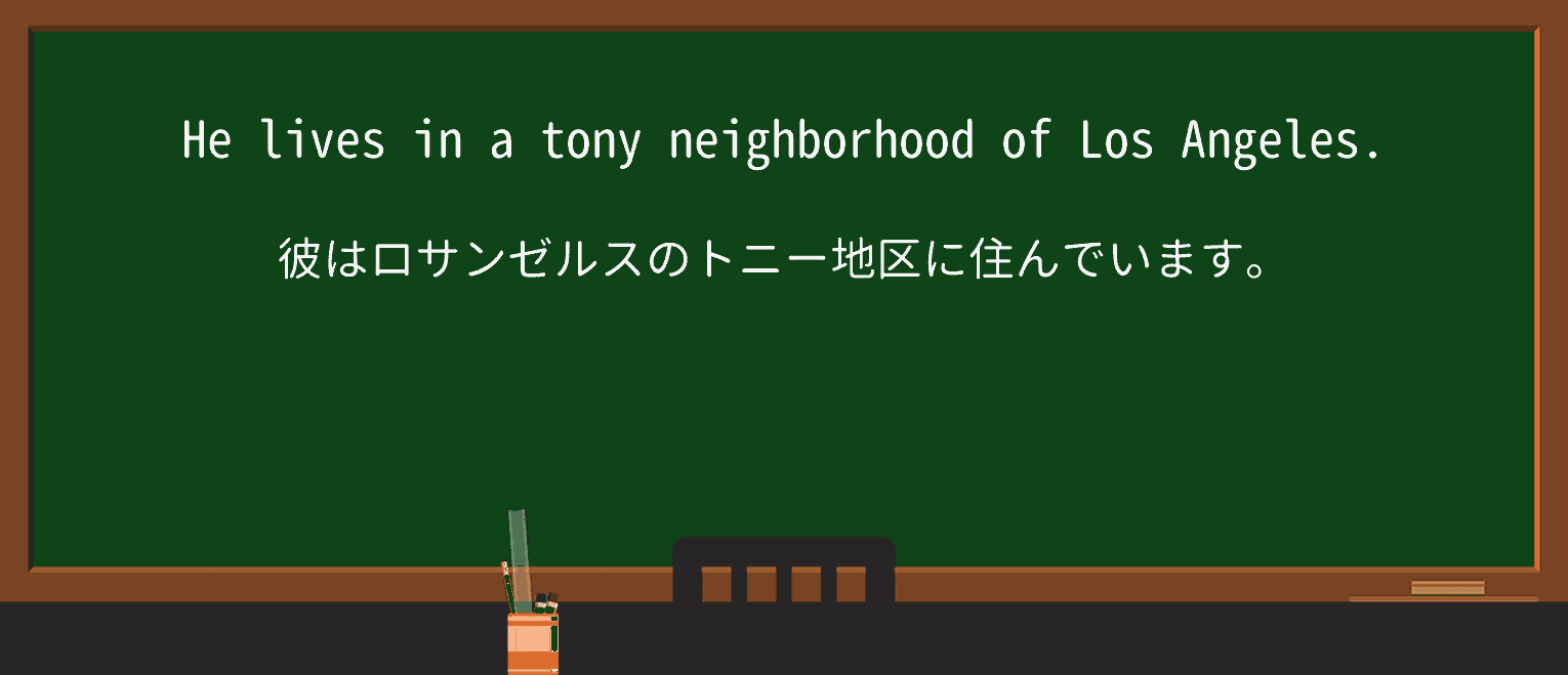 【英単語】tonyを徹底解説!意味、使い方、例文、読み方 ・例文1