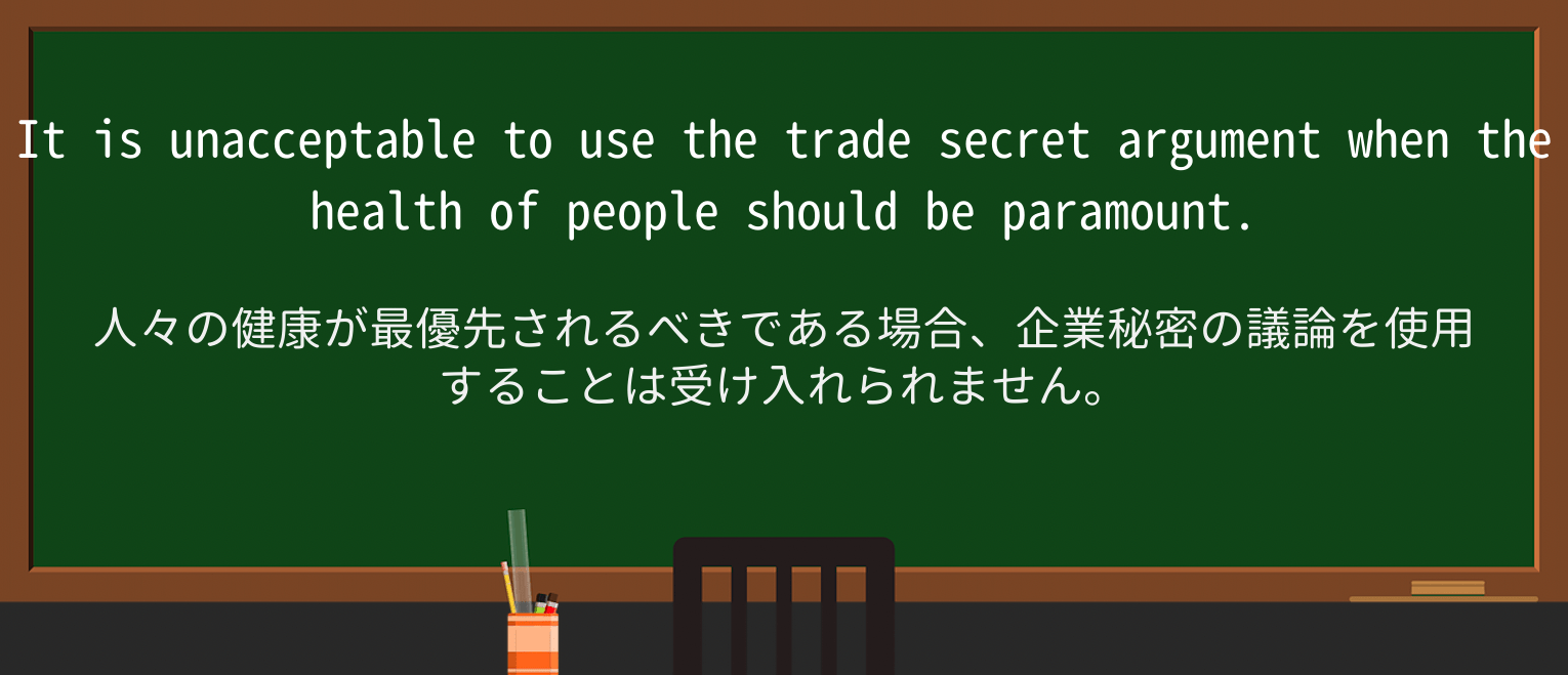 【英単語】trade-secretを徹底解説!意味、使い方、例文、読み方 ・例文4