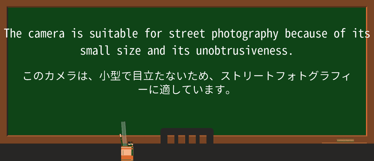 【英単語】unobtrusivenessを徹底解説!意味、使い方、例文、読み方 ・例文1