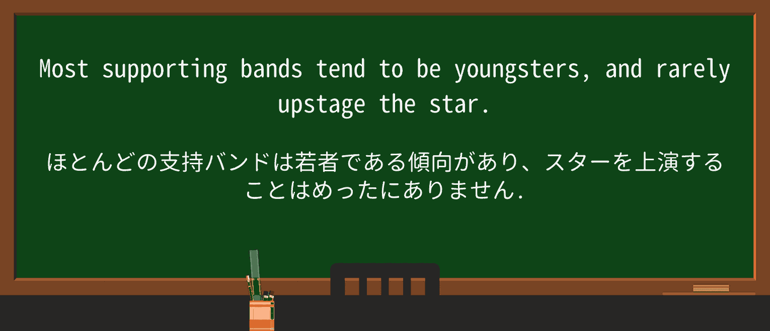 【英単語】upstageを徹底解説!意味、使い方、例文、読み方 ・例文1