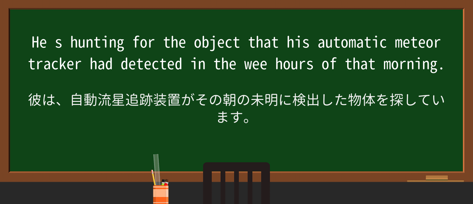 【英単語】wee-hoursを徹底解説!意味、使い方、例文、読み方 ・例文2
