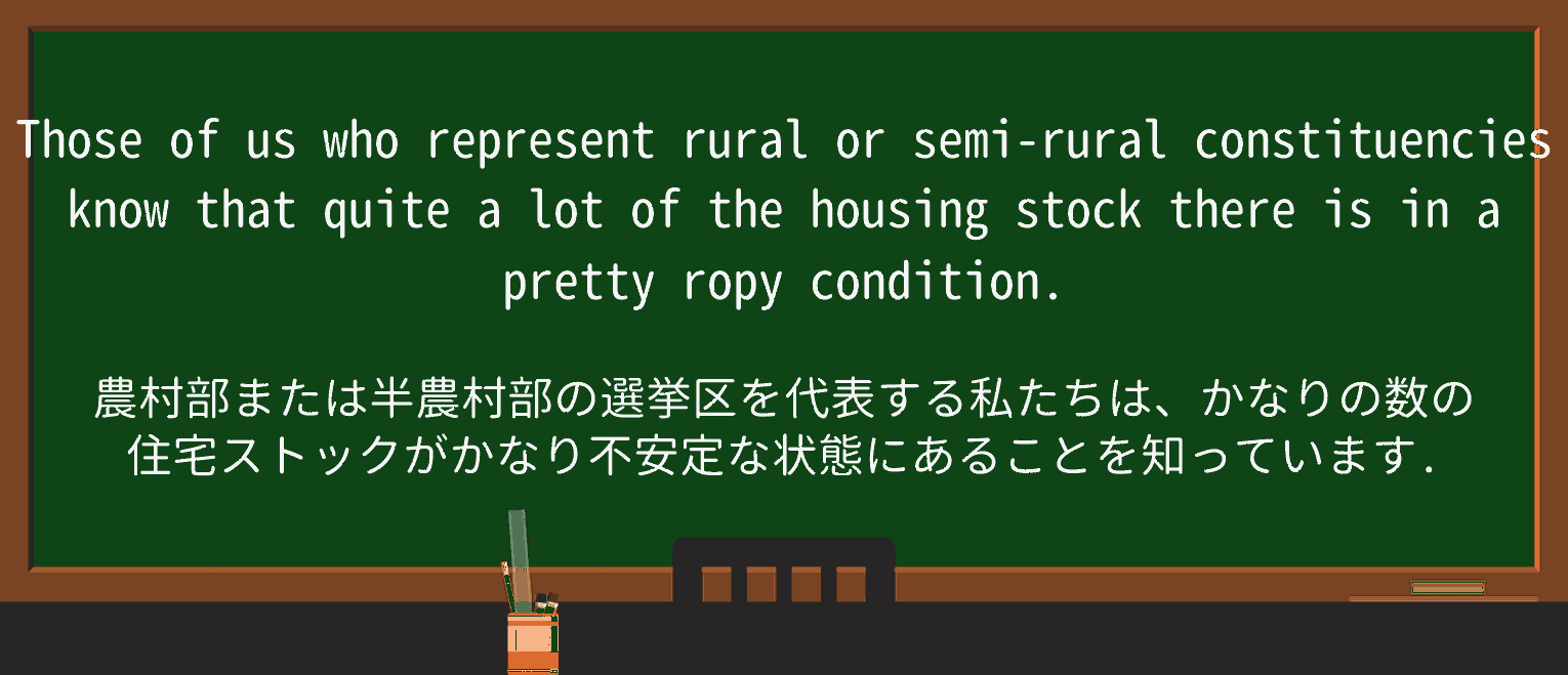 【英単語】ropyを徹底解説!意味、使い方、例文、読み方 ・例文3