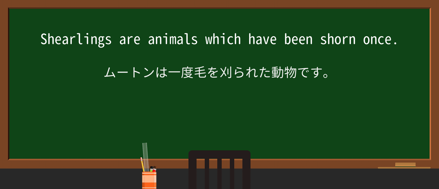 【英単語】shornを徹底解説!意味、使い方、例文、読み方 ・例文1