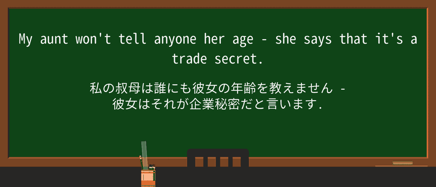 【英単語】trade-secretを徹底解説!意味、使い方、例文、読み方 ・例文1