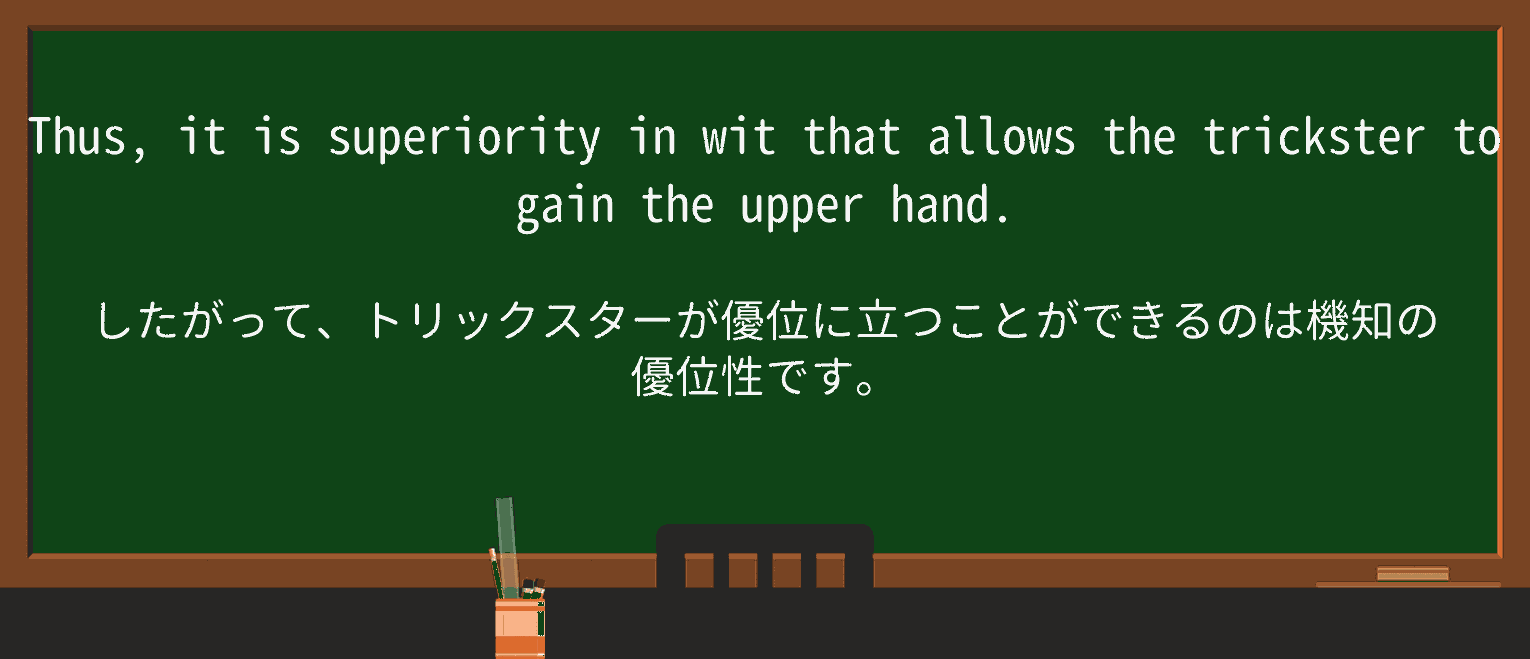 【英単語】tricksterを徹底解説!意味、使い方、例文、読み方 ・例文2