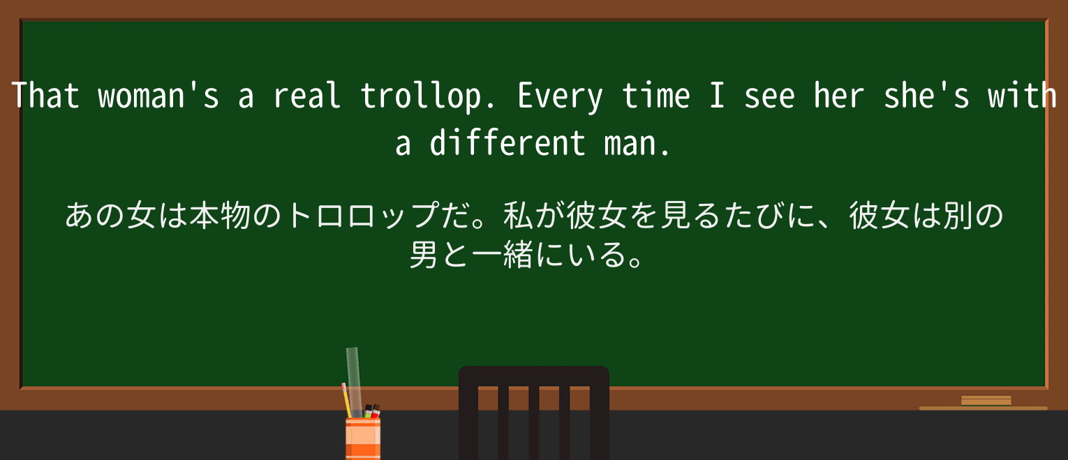 【英単語】trollopを徹底解説!意味、使い方、例文、読み方 ・例文1