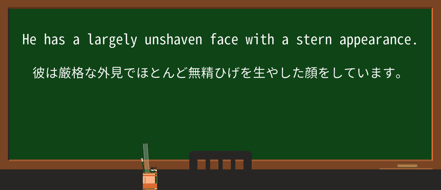 【英単語】unshavenを徹底解説!意味、使い方、例文、読み方 ・例文3