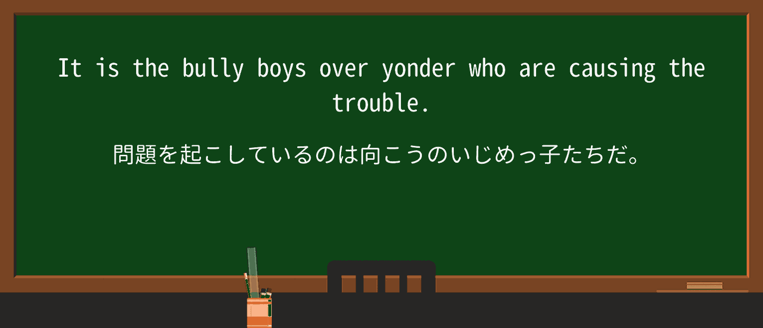 【英単語】yonderを徹底解説!意味、使い方、例文、読み方 ・例文3