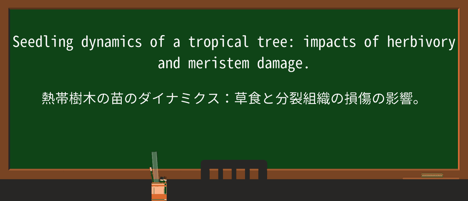 【英単語】seedlingを徹底解説!意味、使い方、例文、読み方 ・例文4