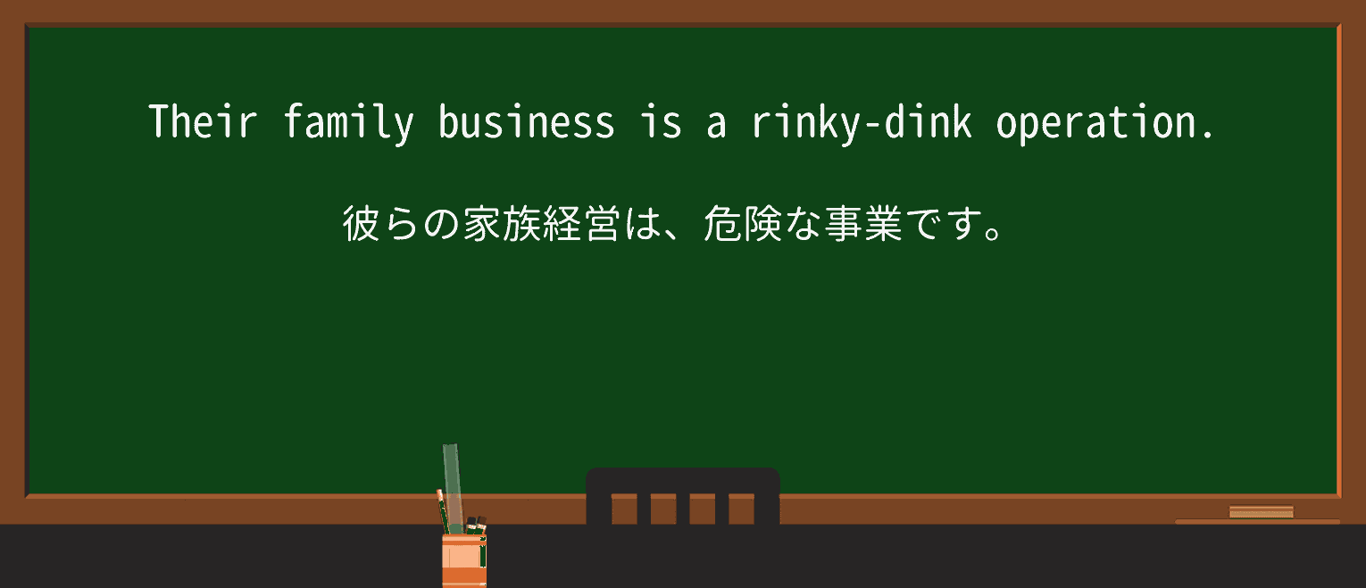 【英単語】rinky-dinkを徹底解説!意味、使い方、例文、読み方 ・例文1