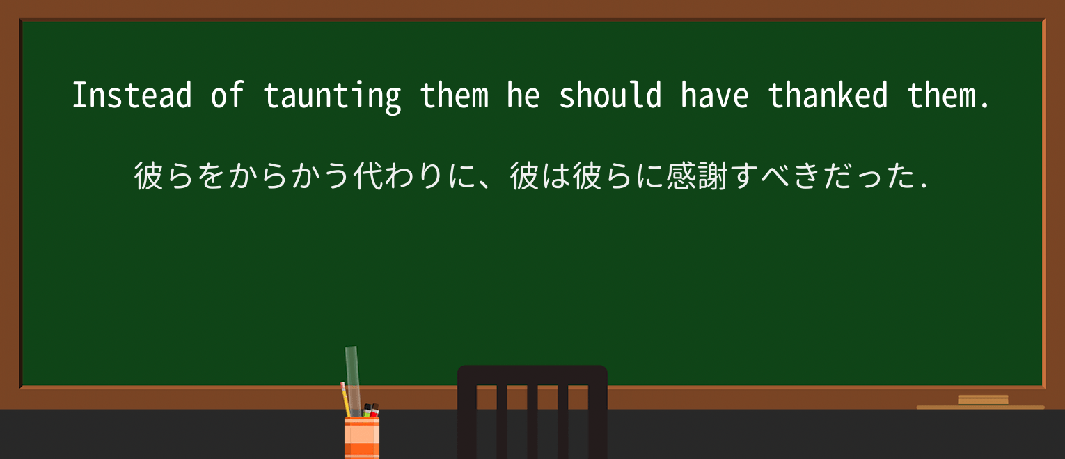 【英単語】tauntingを徹底解説!意味、使い方、例文、読み方 ・例文4