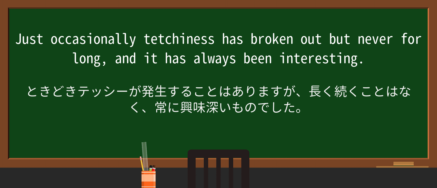 【英単語】tetchinessを徹底解説!意味、使い方、例文、読み方 ・例文2