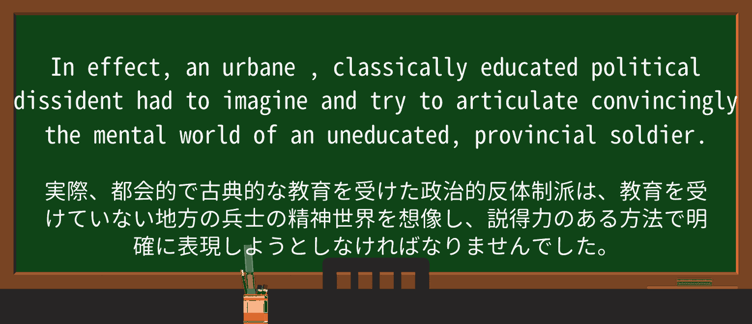 【英単語】urbaneを徹底解説!意味、使い方、例文、読み方 ・例文2