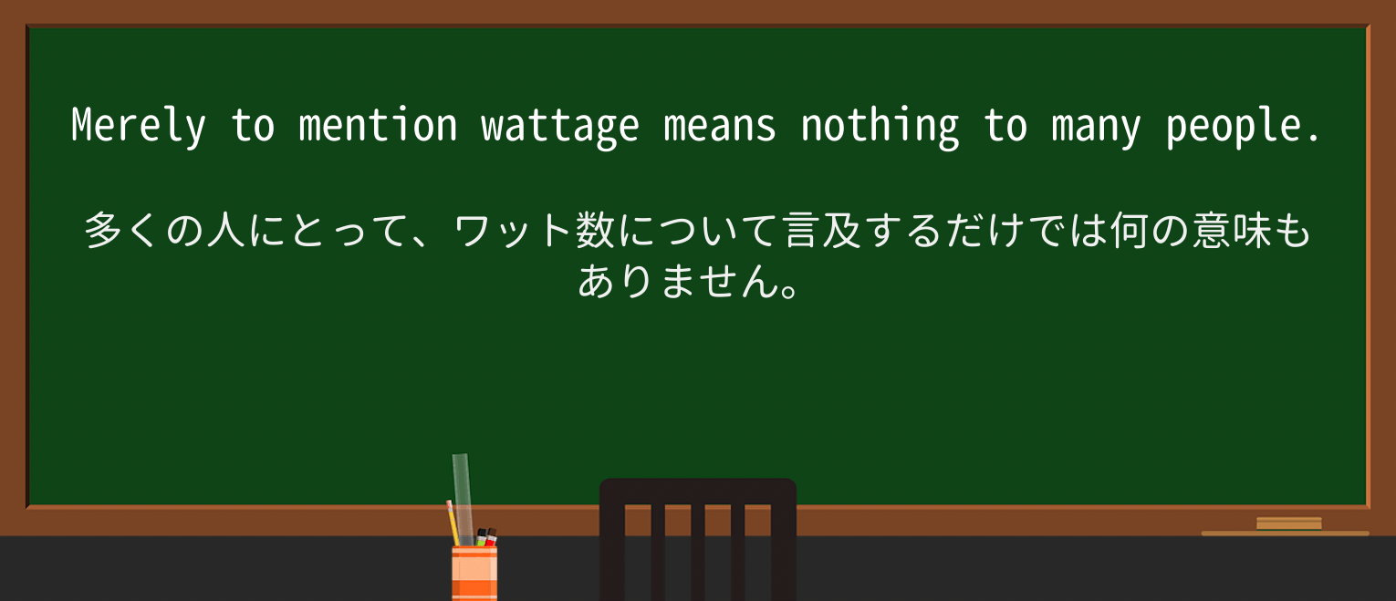 【英単語】wattageを徹底解説!意味、使い方、例文、読み方 ・例文3