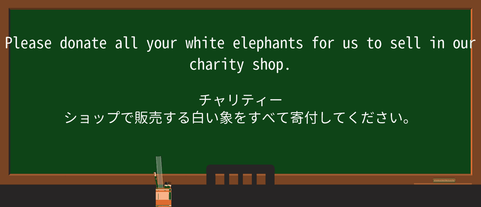 【英単語】white-elephantを徹底解説!意味、使い方、例文、読み方 ・例文1