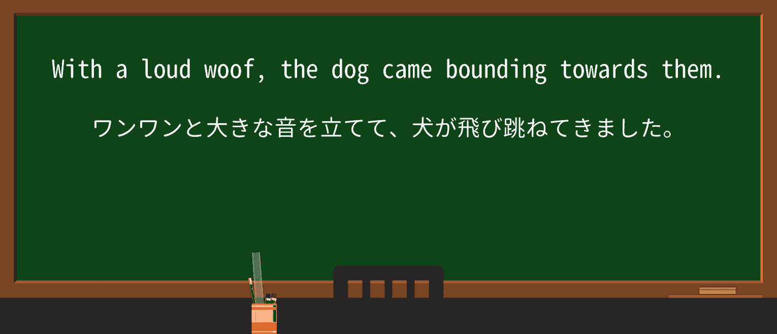 【英単語】woofを徹底解説!意味、使い方、例文、読み方 ・例文1