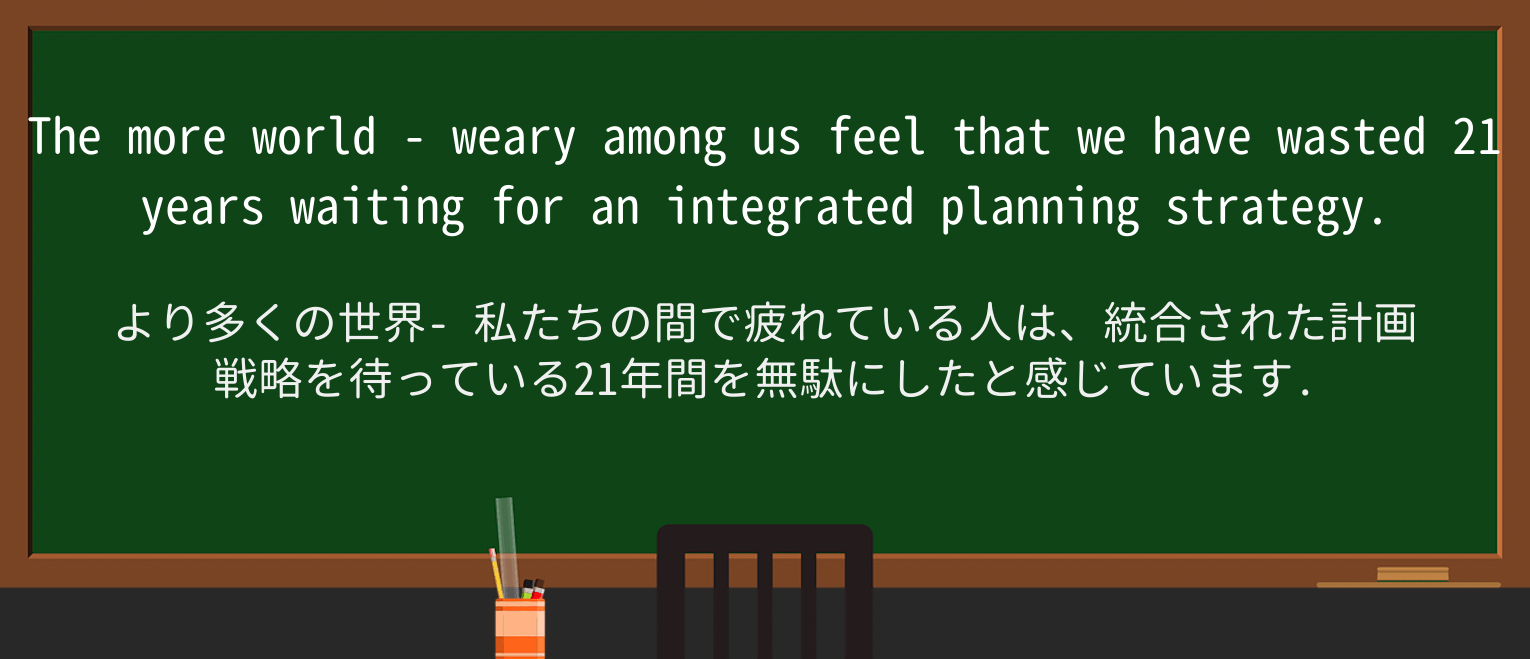 【英単語】world-wearyを徹底解説!意味、使い方、例文、読み方 ・例文2