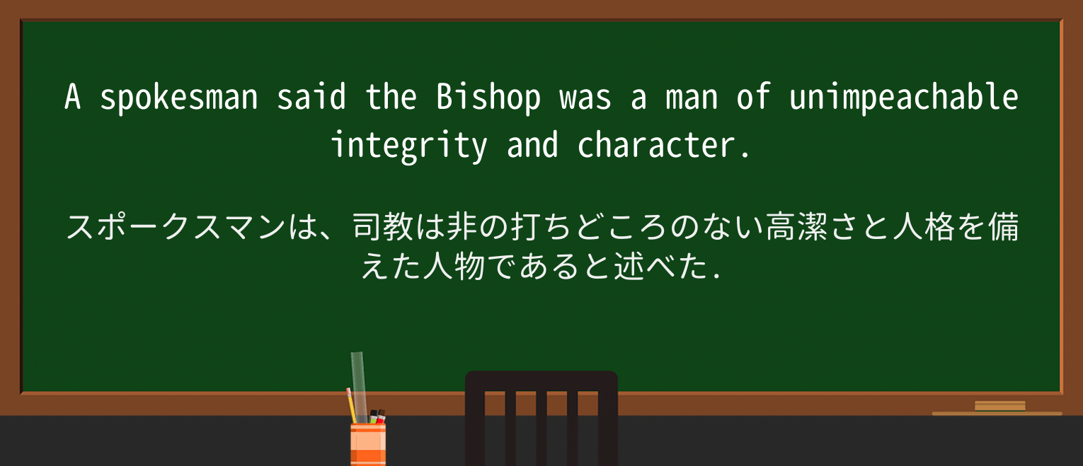 【英単語】unimpeachableを徹底解説!意味、使い方、例文、読み方 ・例文1