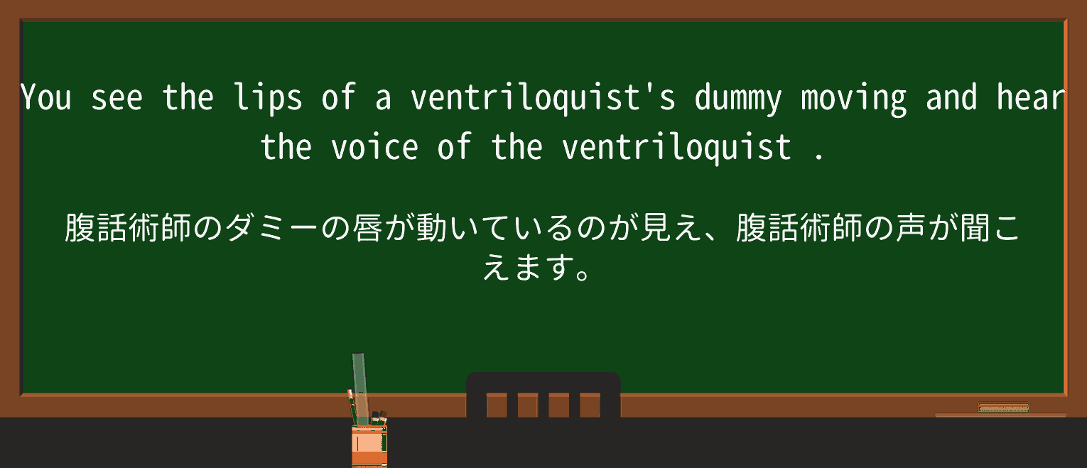 【英単語】ventriloquistを徹底解説!意味、使い方、例文、読み方 ・例文3