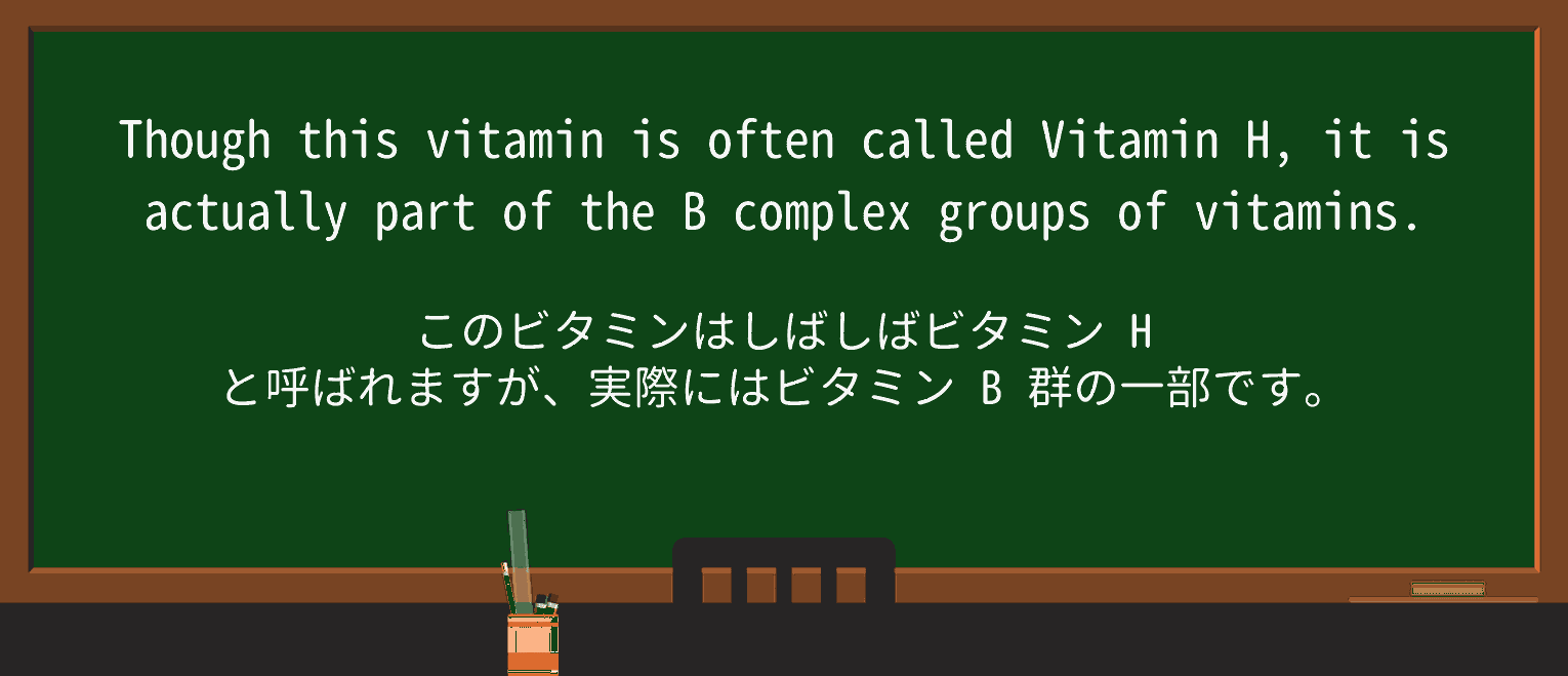 【英単語】vitamin-hを徹底解説!意味、使い方、例文、読み方 ・例文1