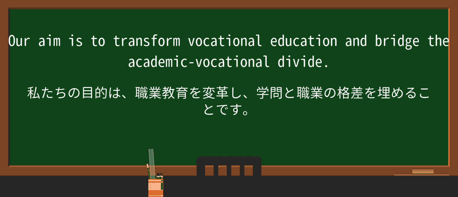 【英単語】vocationalを徹底解説!意味、使い方、例文、読み方 ・例文1