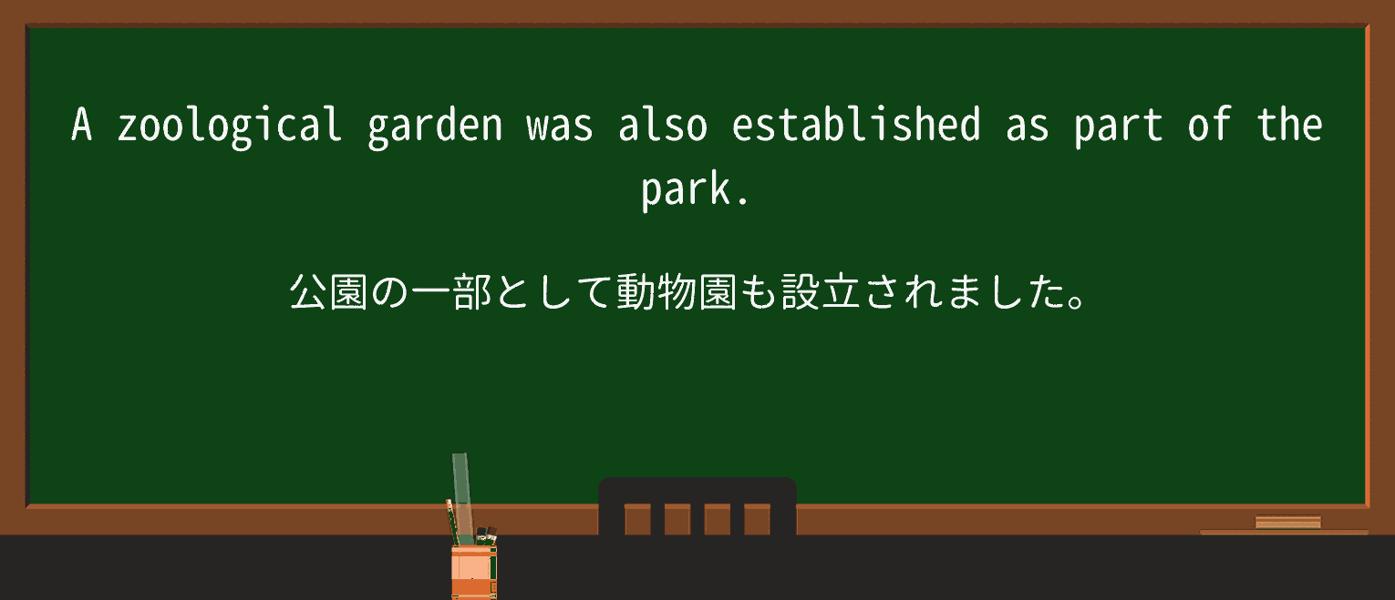 【英単語】zoological-gardenを徹底解説!意味、使い方、例文、読み方 ・例文3