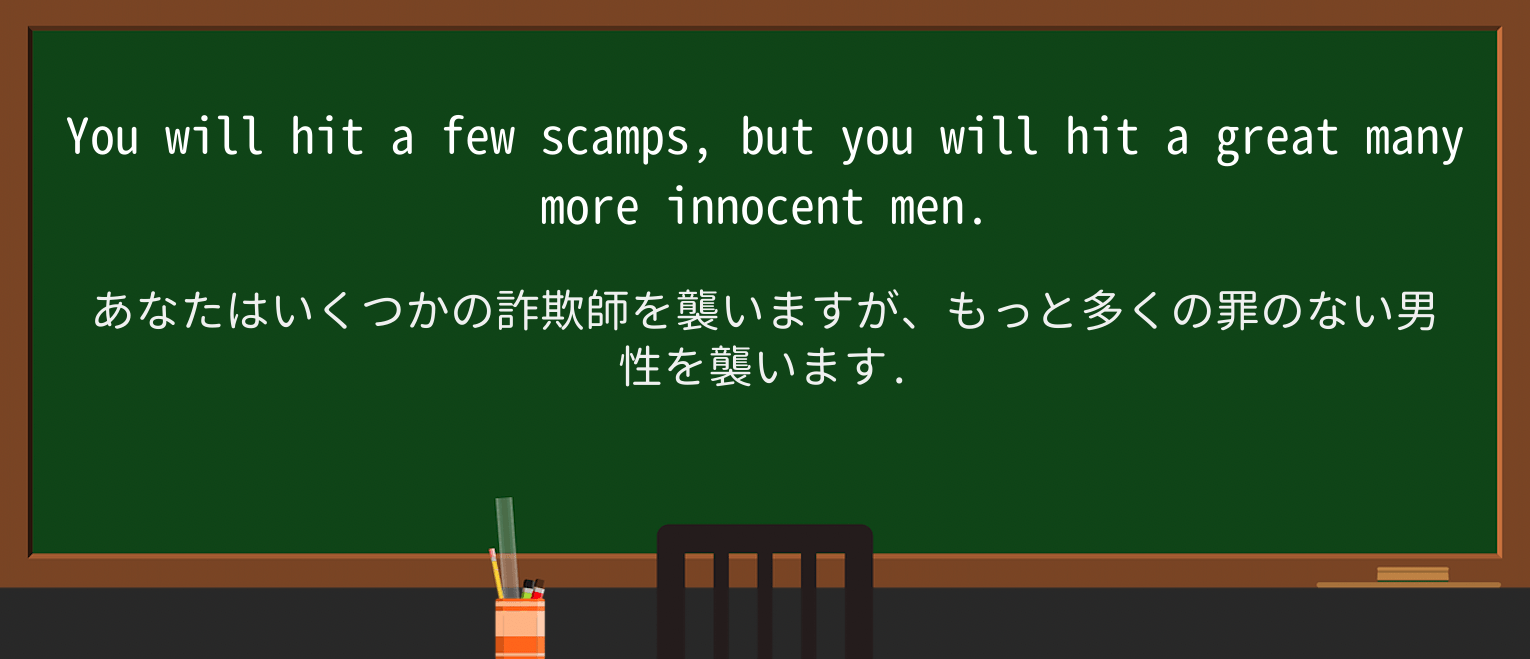 【英単語】scampを徹底解説!意味、使い方、例文、読み方 ・例文3