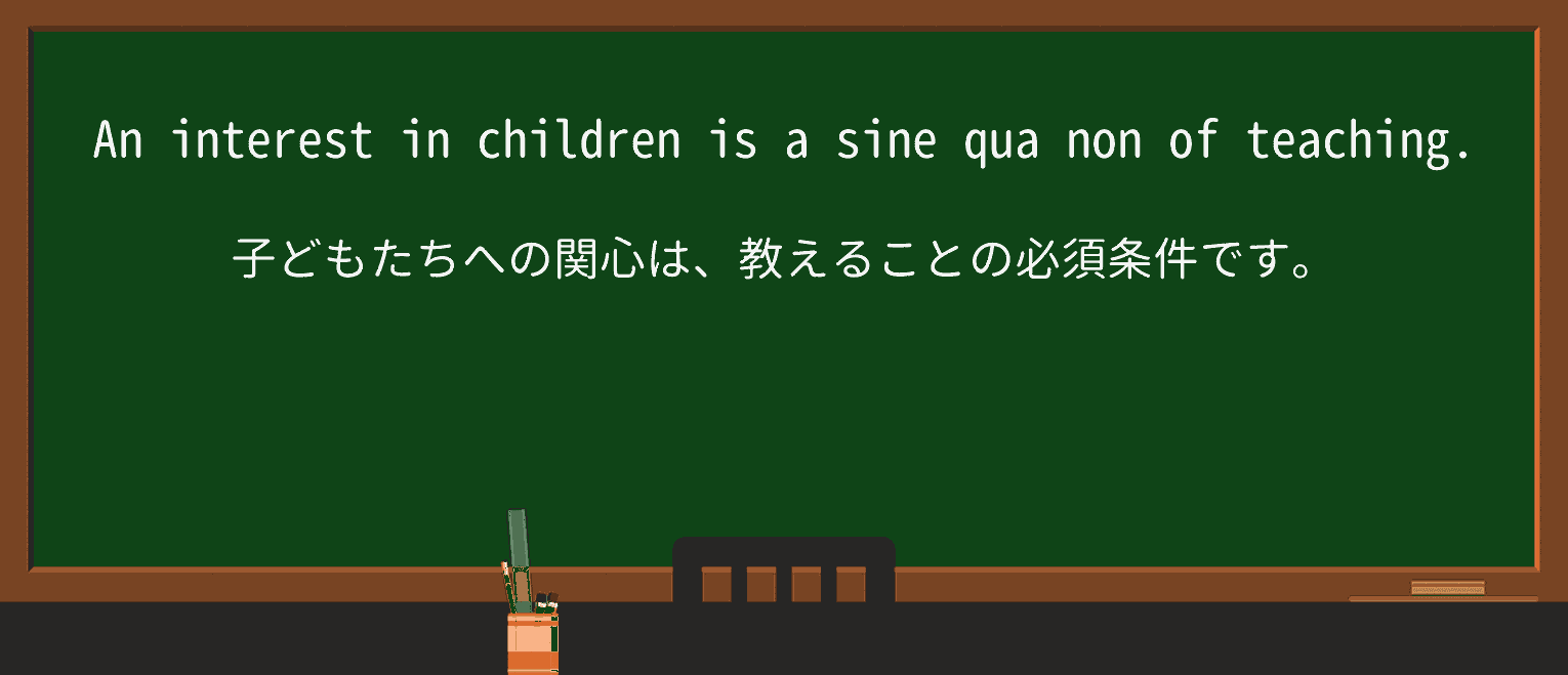 【英単語】sine-qua-nonを徹底解説!意味、使い方、例文、読み方 ・例文1