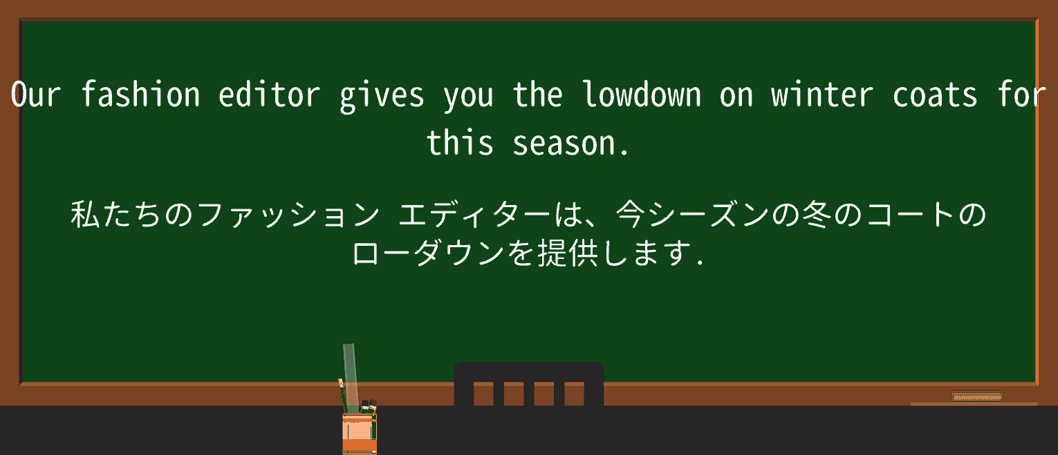 【英単語】lowdownを徹底解説!意味、使い方、例文、読み方 ・例文1