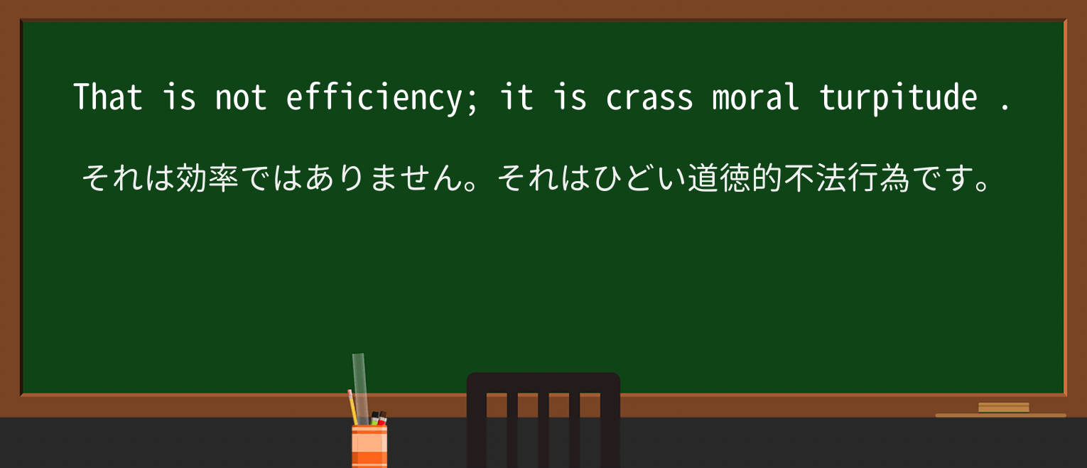 【英単語】turpitudeを徹底解説!意味、使い方、例文、読み方 ・例文3