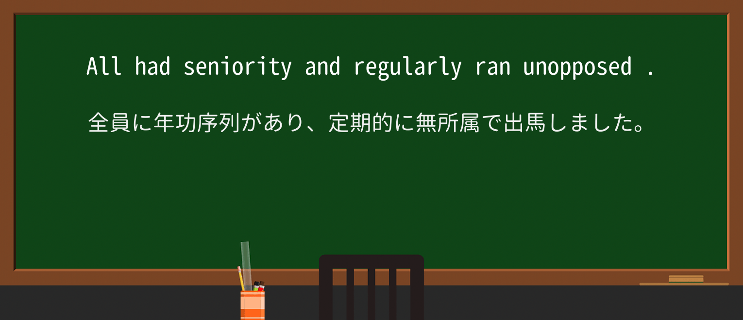 【英単語】unopposedを徹底解説!意味、使い方、例文、読み方 ・例文4