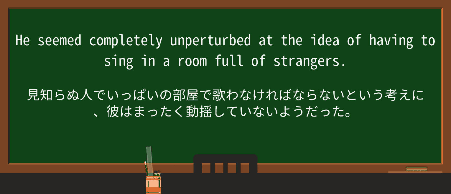 【英単語】unperturbedを徹底解説!意味、使い方、例文、読み方 ・例文1