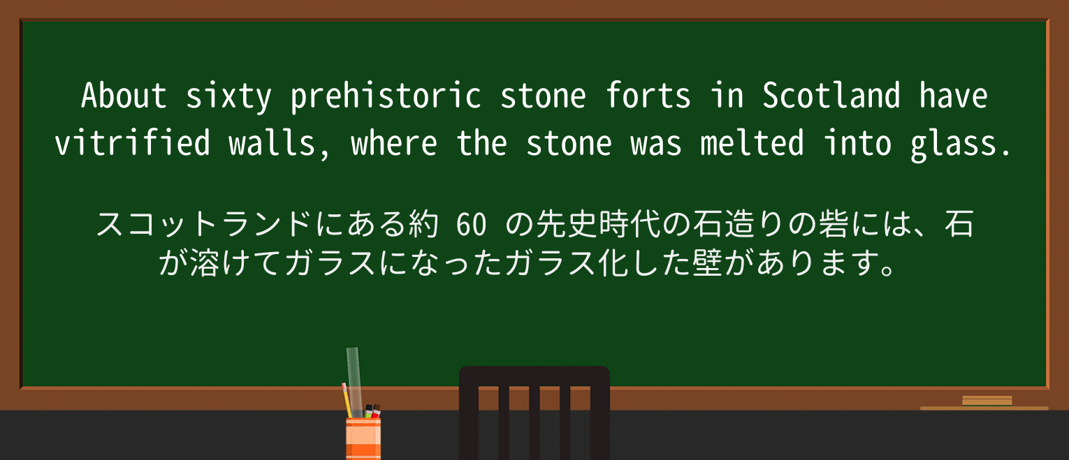 【英単語】vitrifyを徹底解説!意味、使い方、例文、読み方 ・例文1
