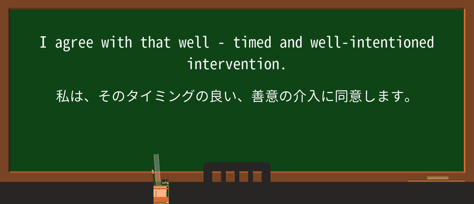 【英単語】well-timedを徹底解説!意味、使い方、例文、読み方 ・例文3
