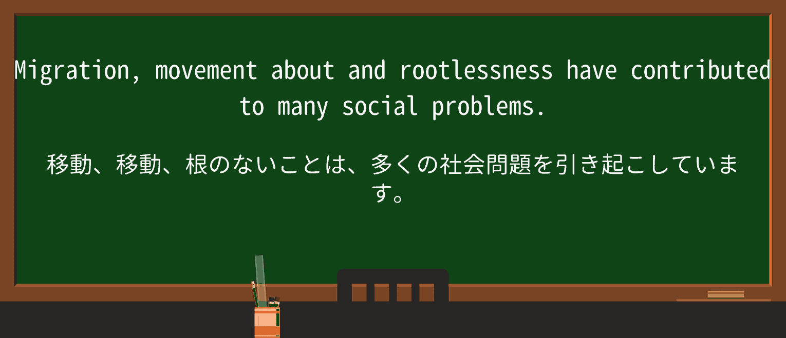 【英単語】rootlessnessを徹底解説!意味、使い方、例文、読み方 ・例文3