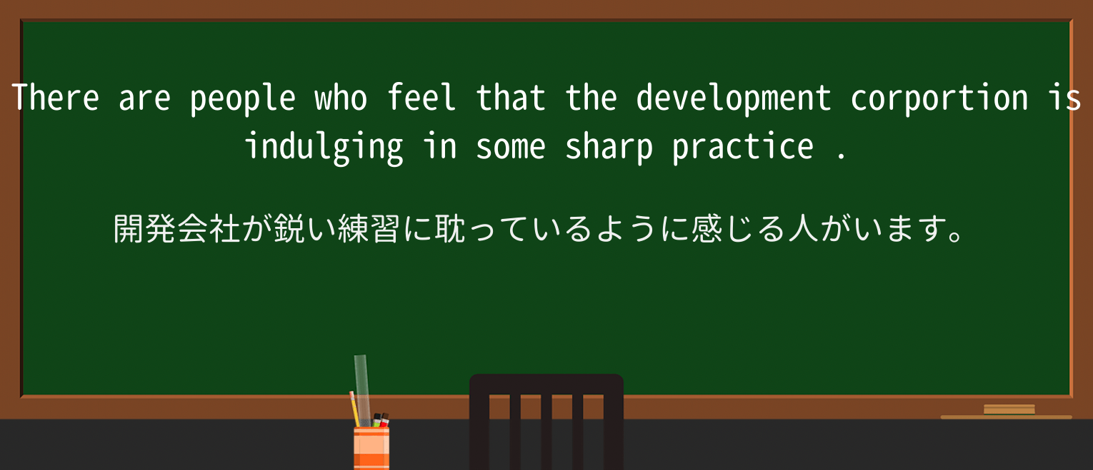 【英単語】sharp-practiceを徹底解説!意味、使い方、例文、読み方 ・例文3