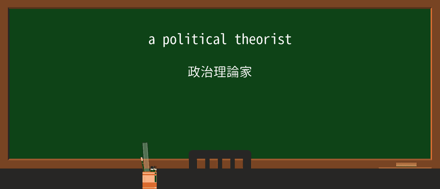 【英単語】theoristを徹底解説!意味、使い方、例文、読み方 ・例文1