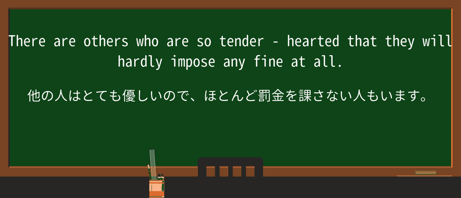 【英単語】tender-heartedを徹底解説!意味、使い方、例文、読み方 ・例文2