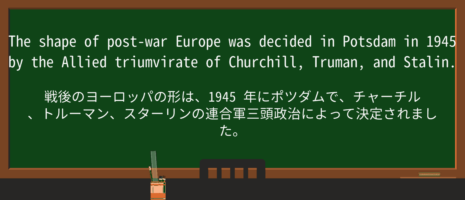 【英単語】triumvirateを徹底解説!意味、使い方、例文、読み方 ・例文1