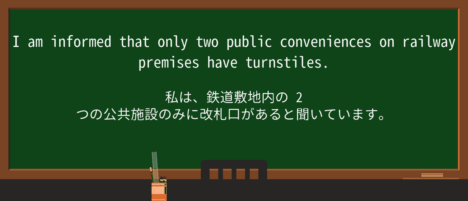 【英単語】turnstileを徹底解説!意味、使い方、例文、読み方 ・例文4