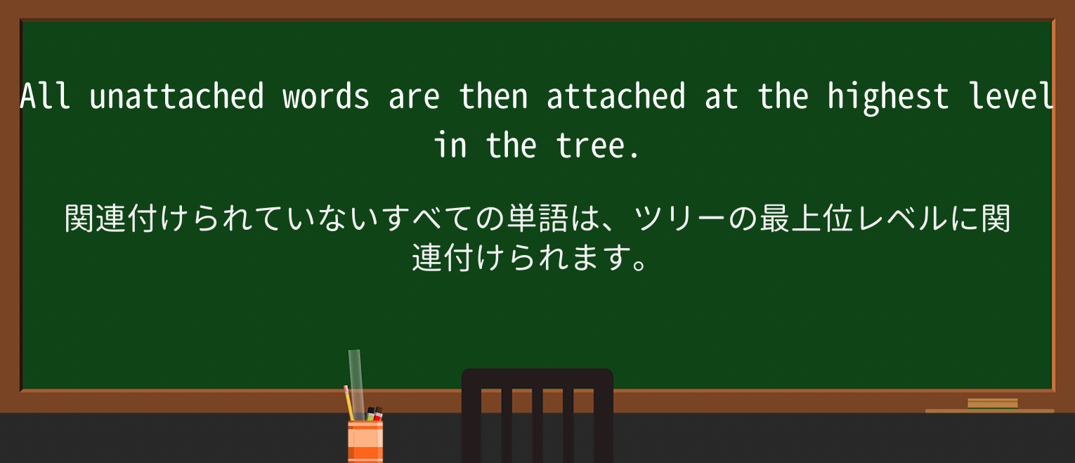 【英単語】unattachedを徹底解説!意味、使い方、例文、読み方 ・例文4