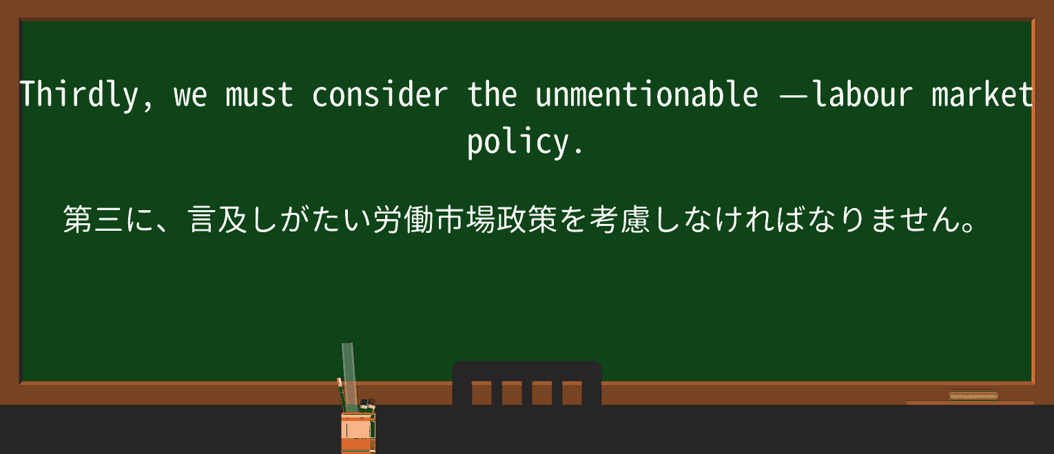【英単語】unmentionableを徹底解説!意味、使い方、例文、読み方 ・例文2