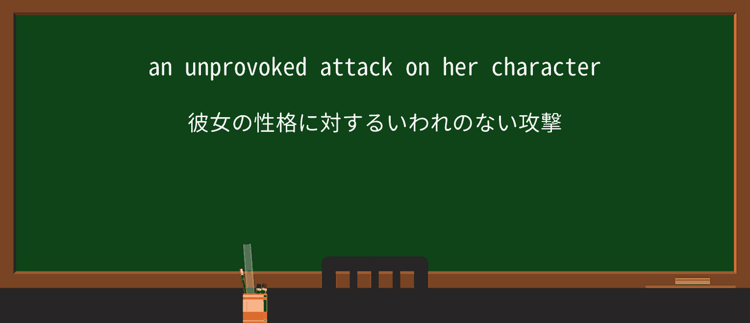 【英単語】unprovokedを徹底解説!意味、使い方、例文、読み方 ・例文1