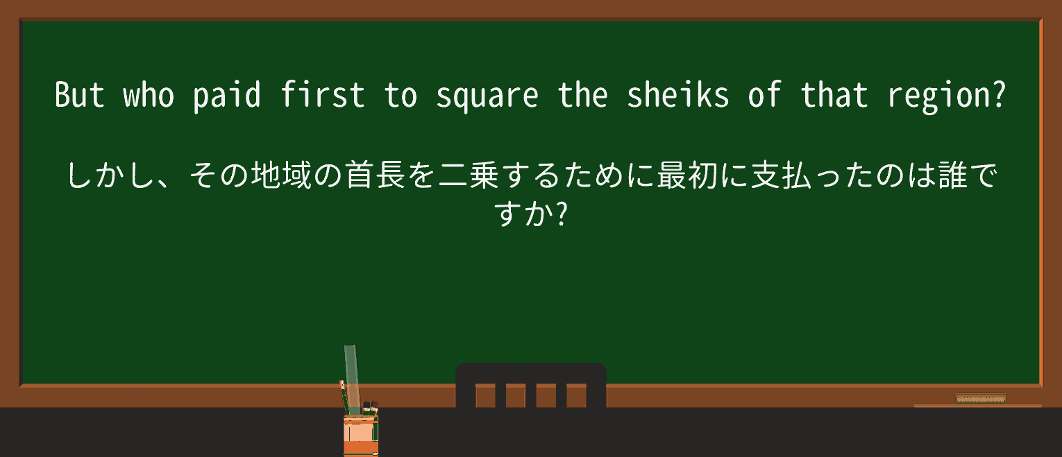 【英単語】sheikを徹底解説!意味、使い方、例文、読み方 ・例文1
