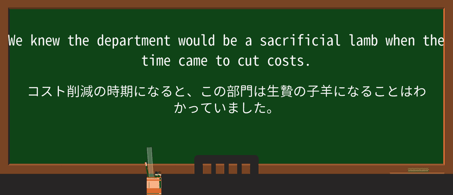 【英単語】sacrificial-lambを徹底解説!意味、使い方、例文、読み方 ・例文1